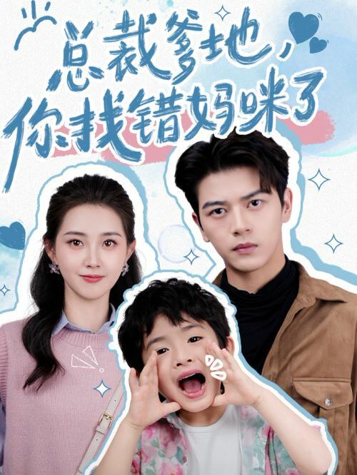 总裁爹地，你找错妈咪了 第03集