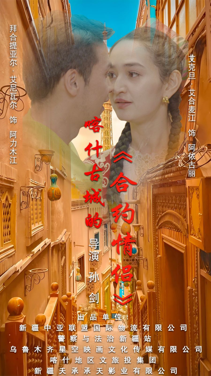 喀什古城的合约情侣 第101集