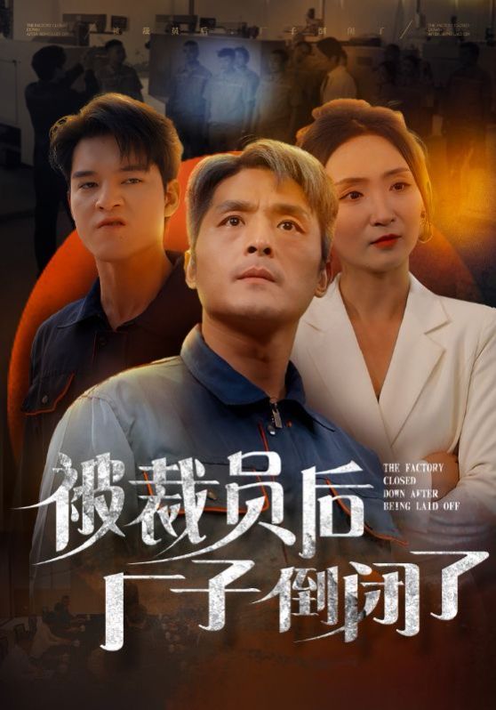 被裁员后厂子倒闭了 第04集