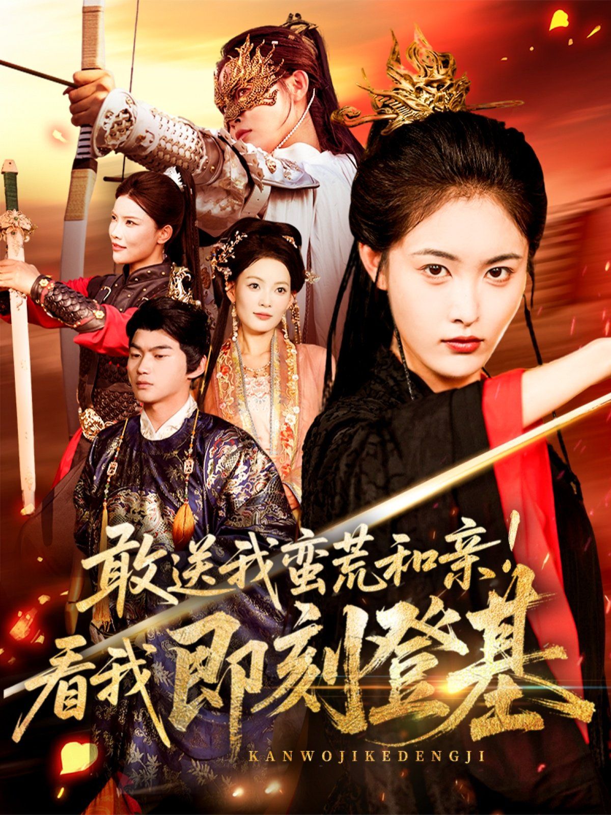 敢送我蛮荒和亲看我即刻登基(全集)