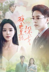 夜色里的探戈 第02集