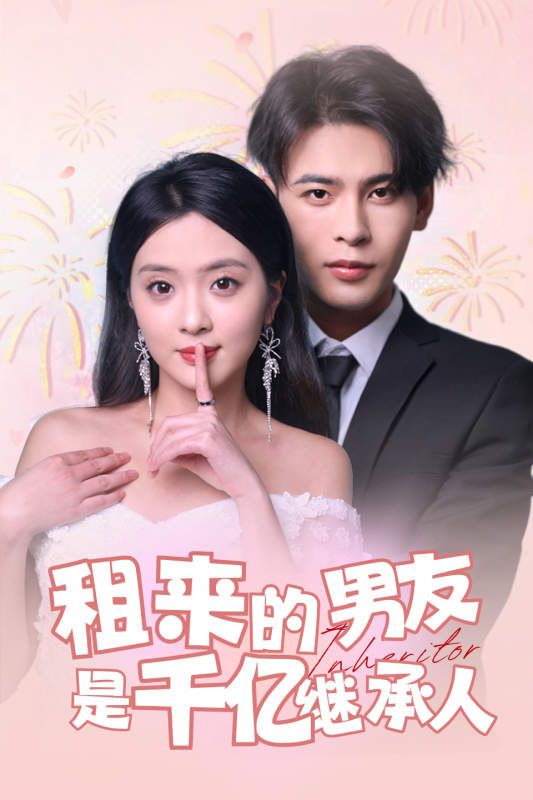 租来的男友是千亿继承人 第02集