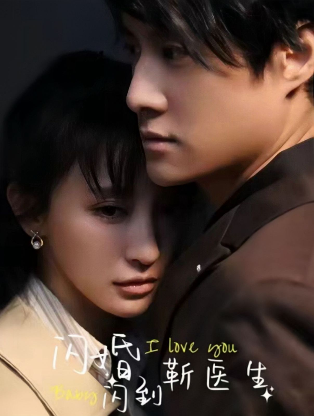 闪婚闪到靳医生 第41-60集