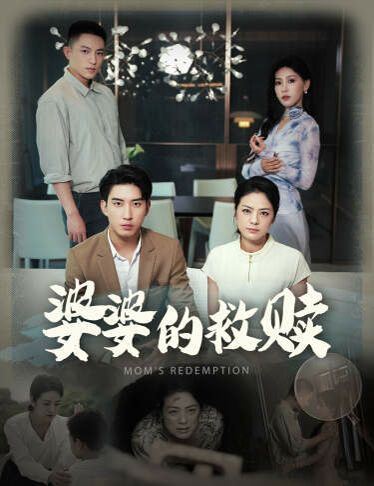 婆婆的救赎 第21-40集