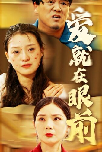 新爱就在眼前 第21-40集