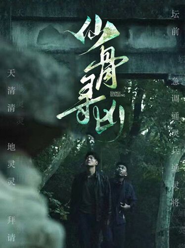 仙骨寻凶 第53集