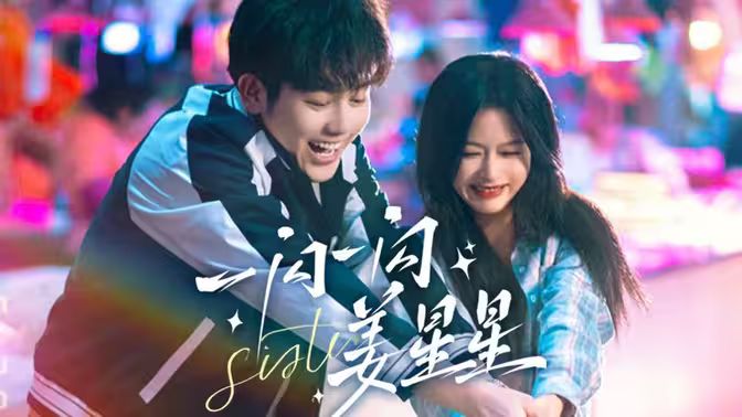 一闪一闪姜星星 第09集