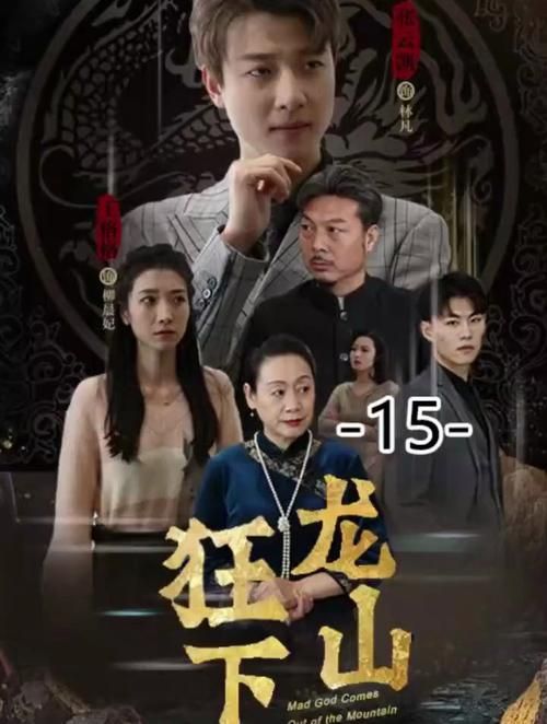 狂龙下山 第21-40集