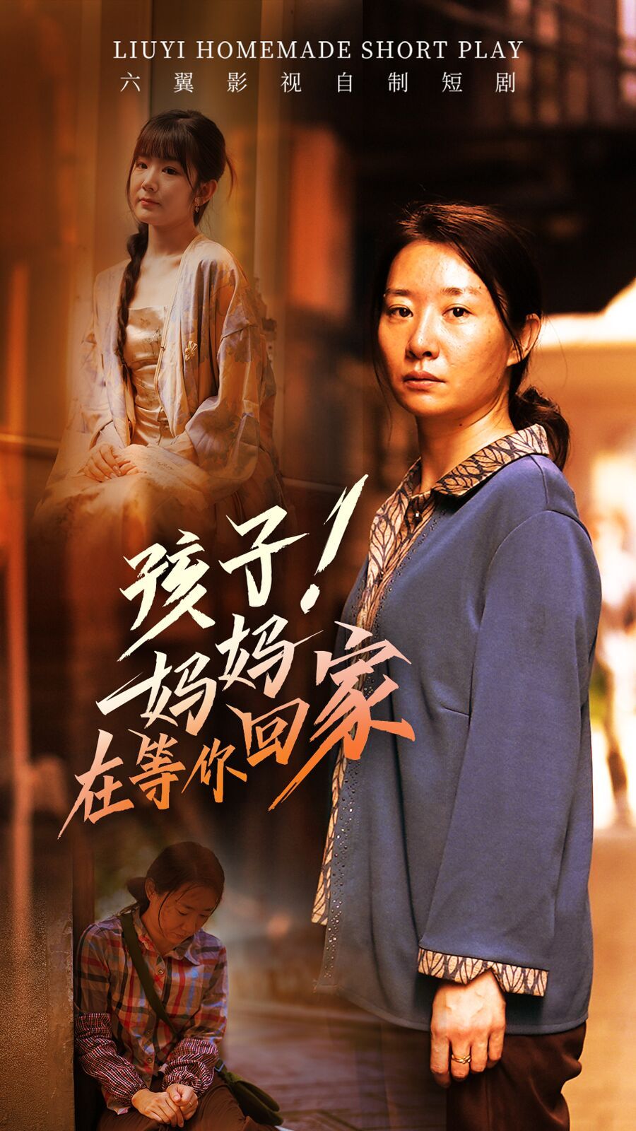 孩子！妈妈在等你回家 第21-40集