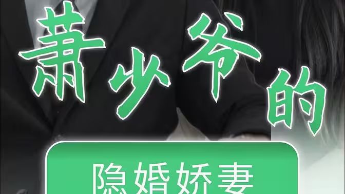 萧少爷的隐婚娇妻 第41-60集