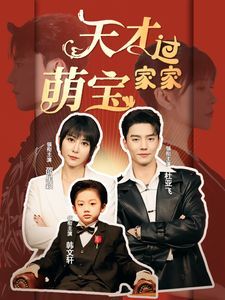 天才萌宝过家家 第02集