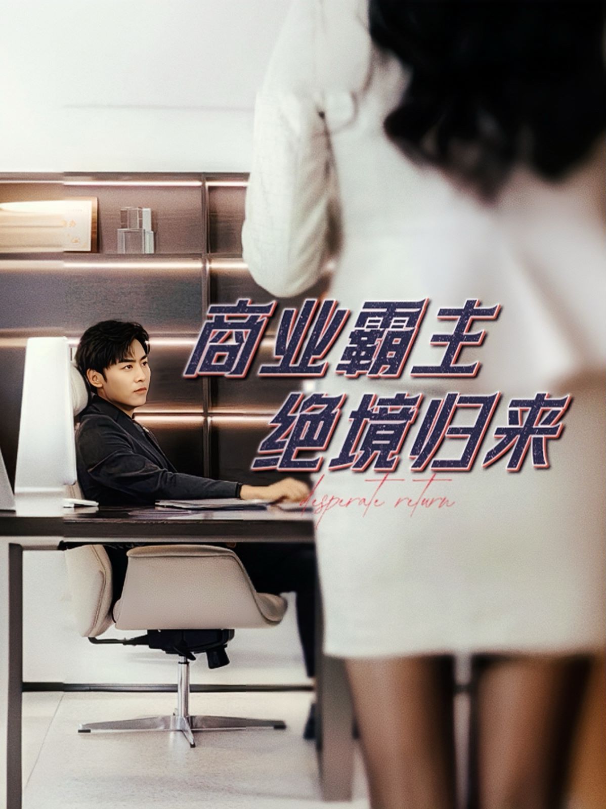 商业霸主绝境归来 第41-60集完结(大结局)