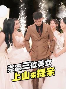 完蛋三位美女上山来提亲 第03集