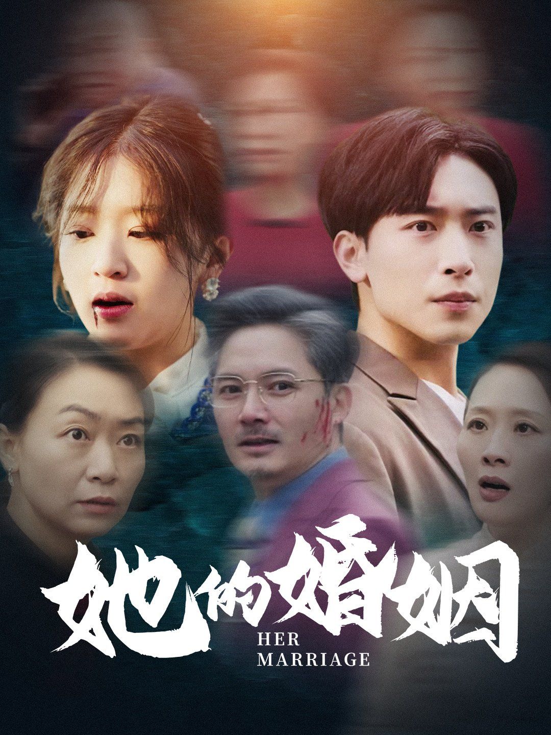 她的婚姻 第3集