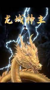 龙域神主 第01集