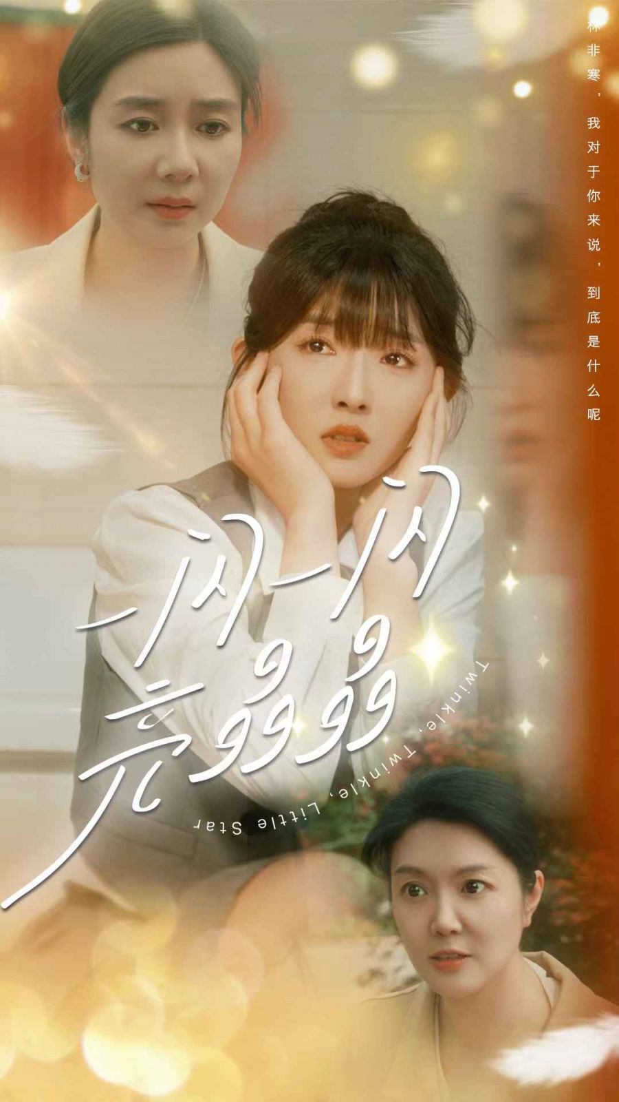 一闪一闪亮晶晶 第03集