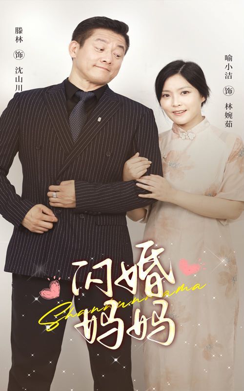 闪婚妈妈 第05集