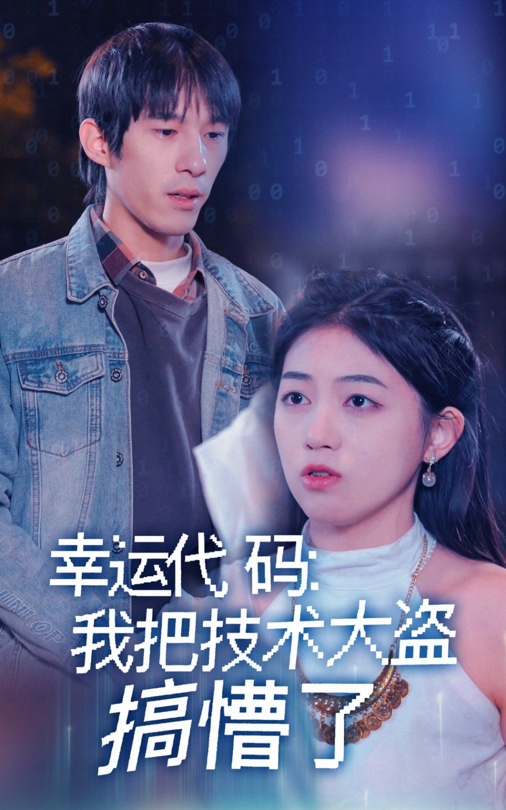 幸运代码我把技术大盗搞懵了 第41-61集完结(大结局)