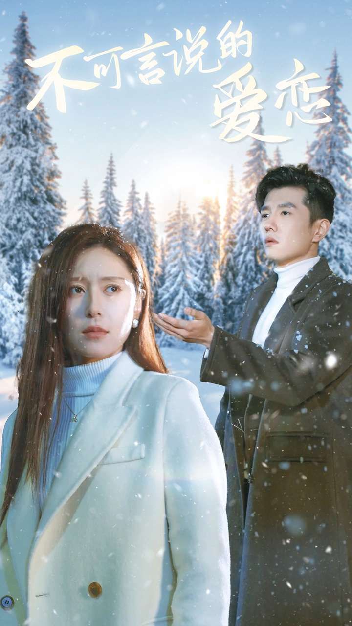 不可言说的爱恋 第21-40集