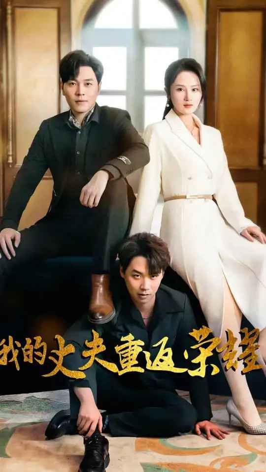 我的丈夫重返荣耀 第27集