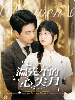 温先生的心尖月 第01集