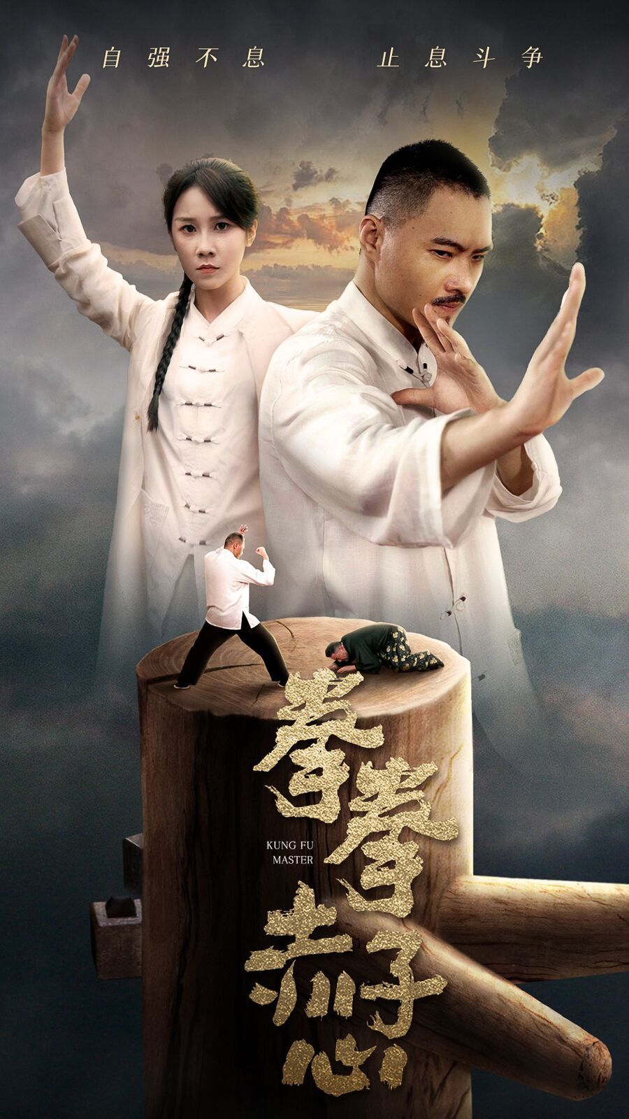 拳拳赤子心 第02集