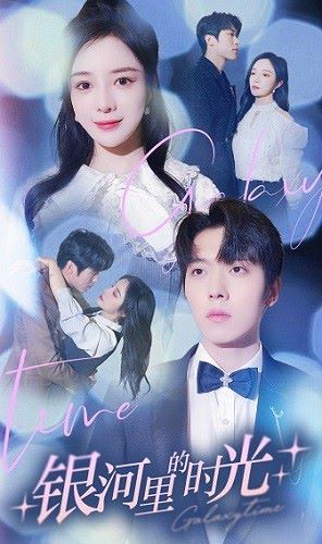 银河里的时光 第02集