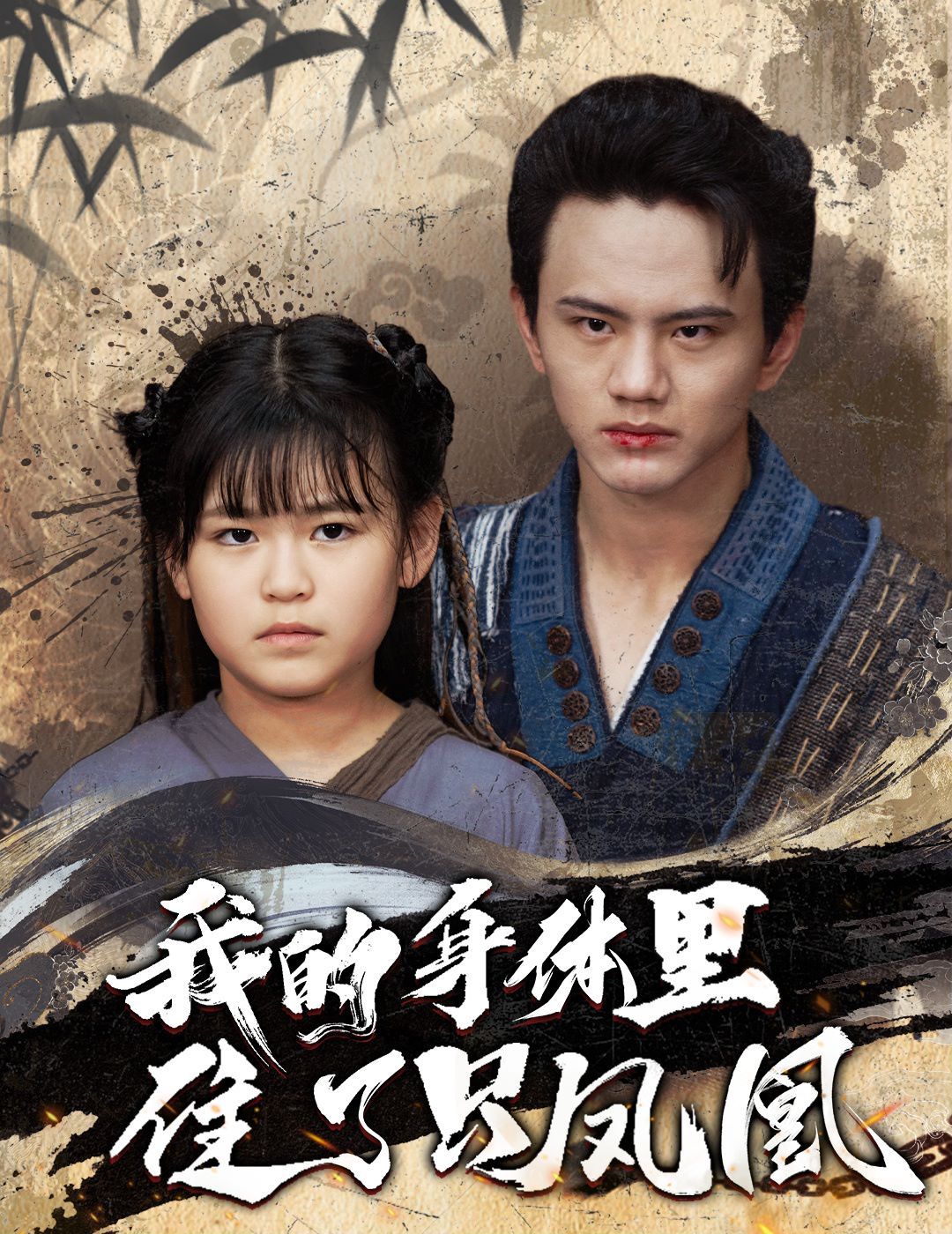 我的身体里住了只凤凰 第02集