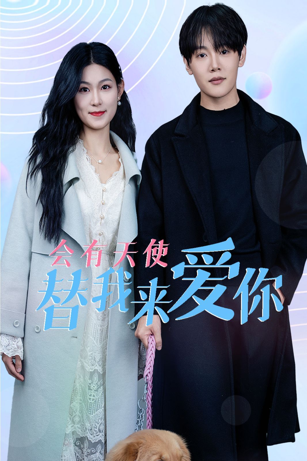 会有天使替我来爱你 第3集