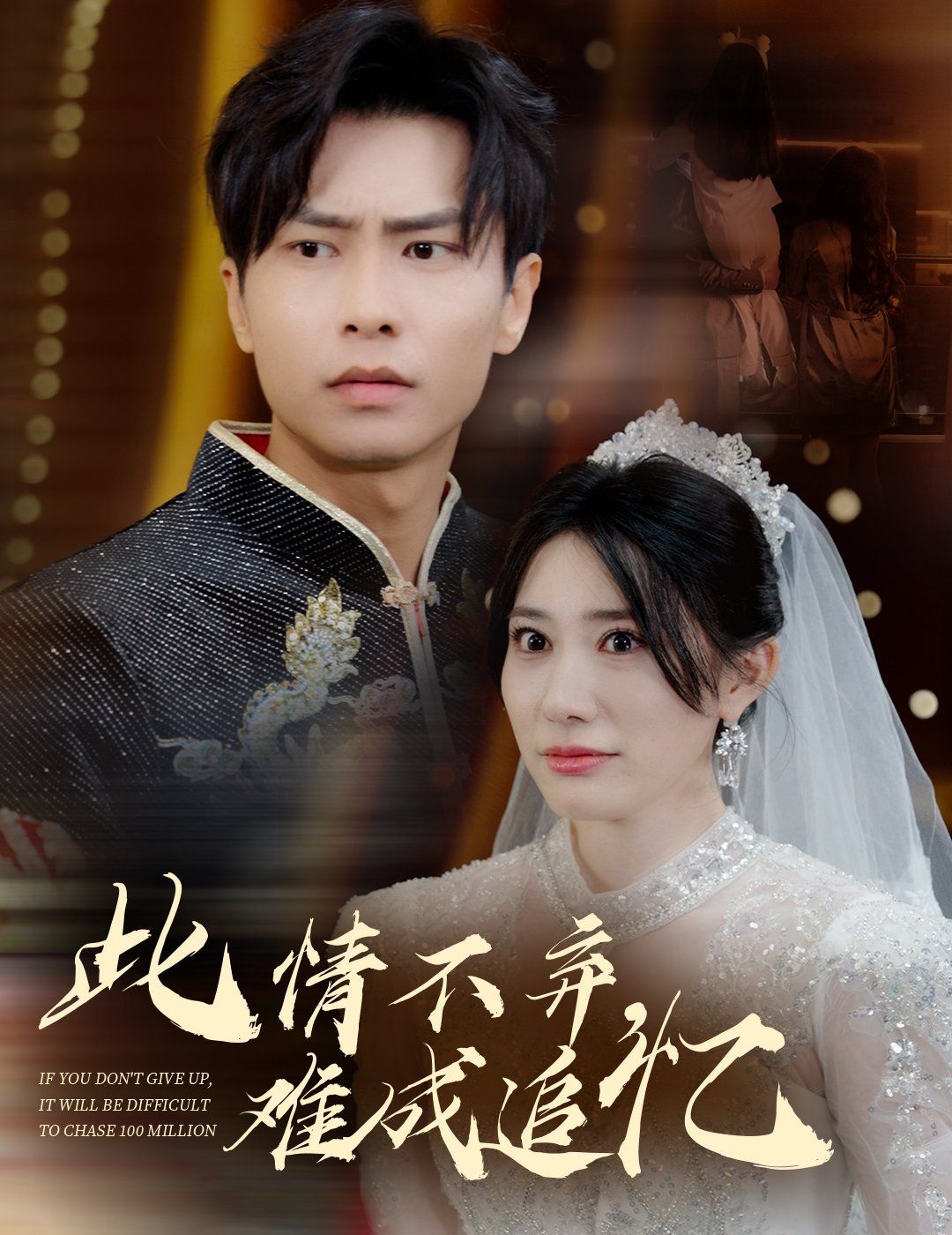 此情不弃难成追忆 第53集