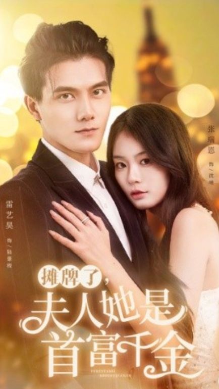 摊牌了，夫人她是首富千金 第04集