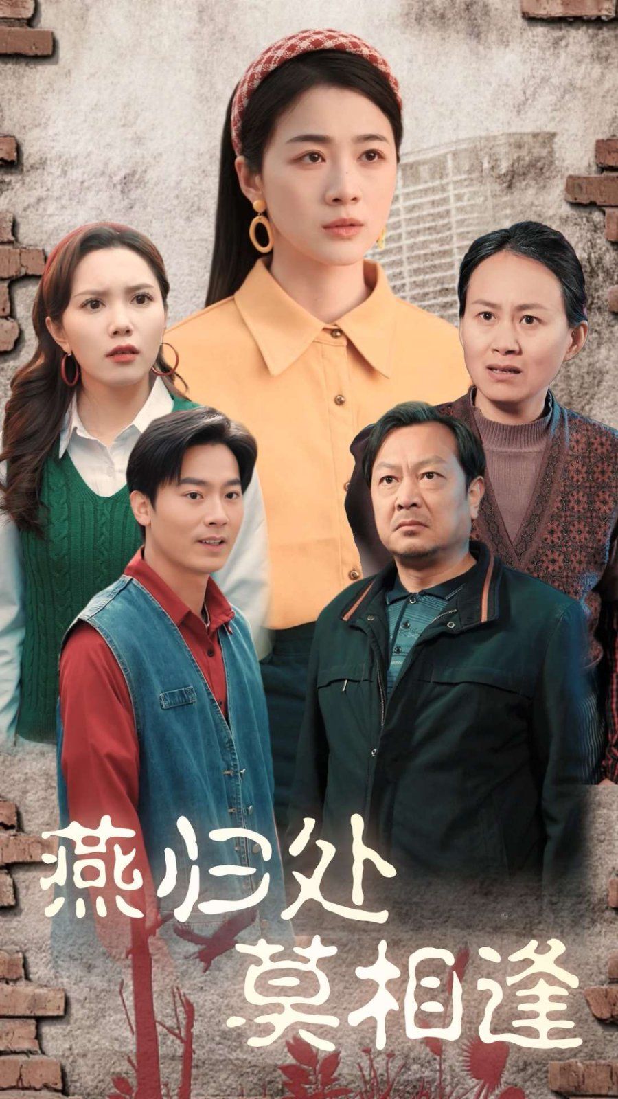 燕归处莫相逢 第2集