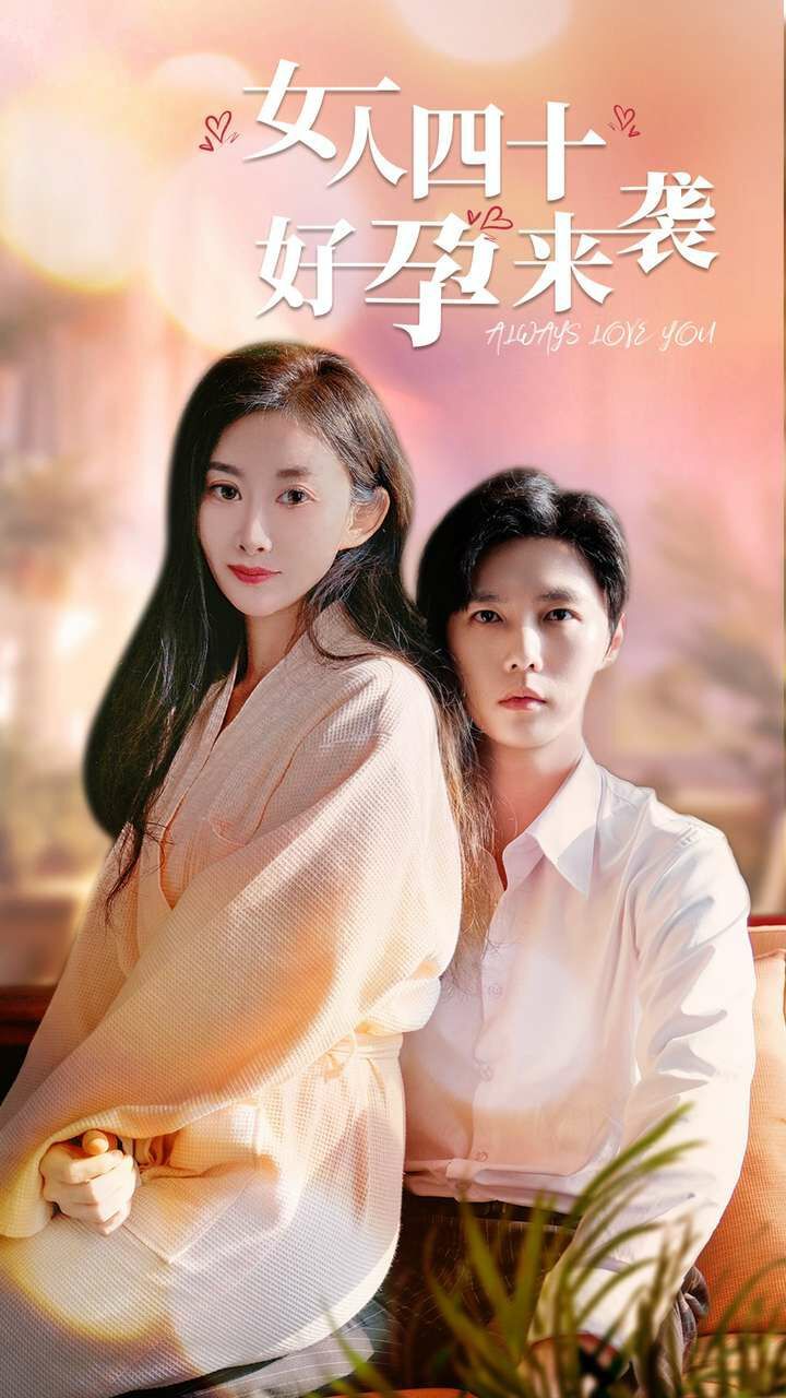 女人四十好孕来袭 第41-67集完结(大结局)