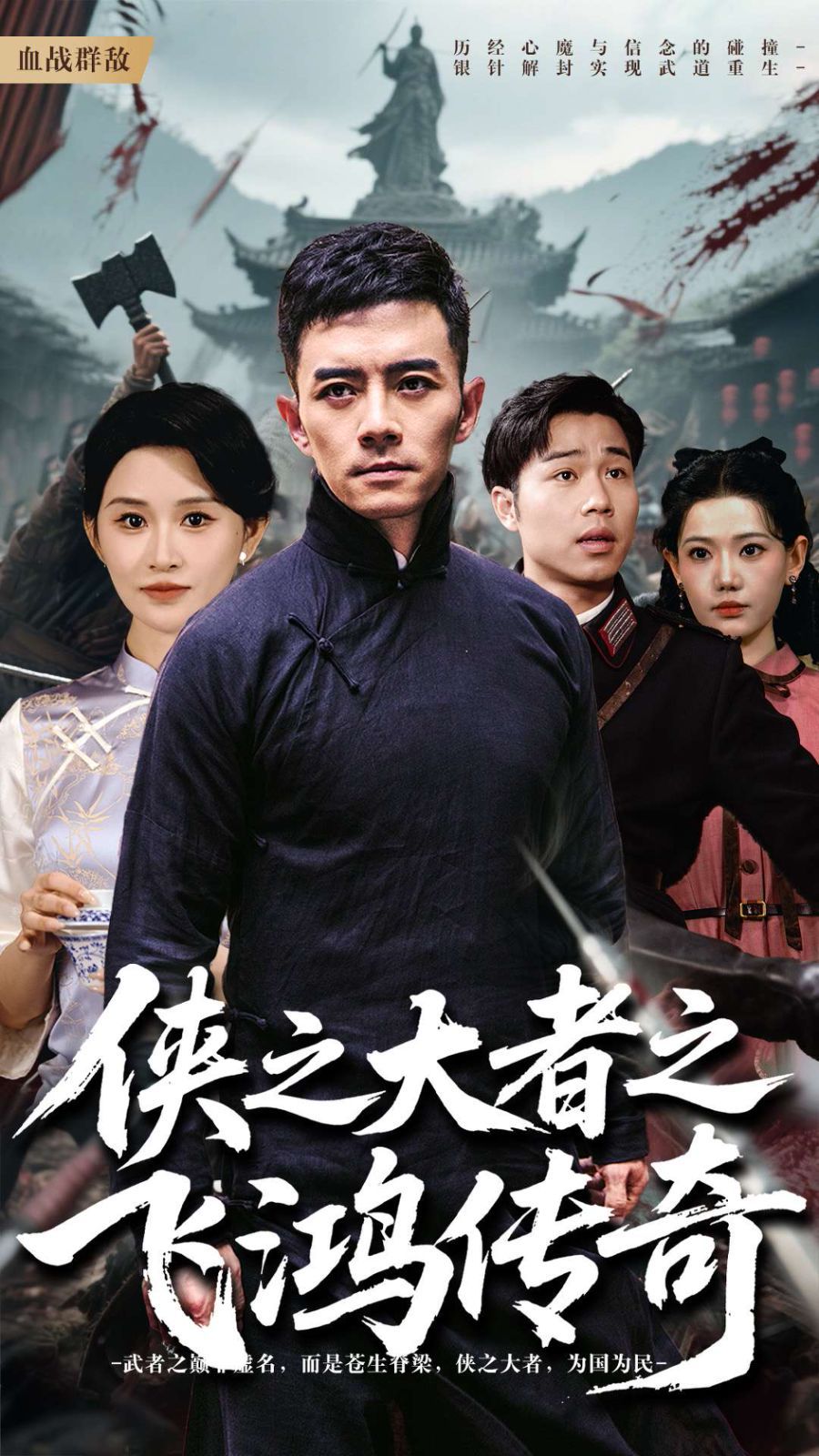 侠之大者之飞鸿传奇 第1-30集