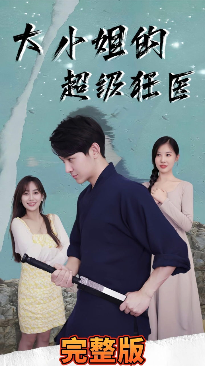 大小姐超级狂医 第21-40集