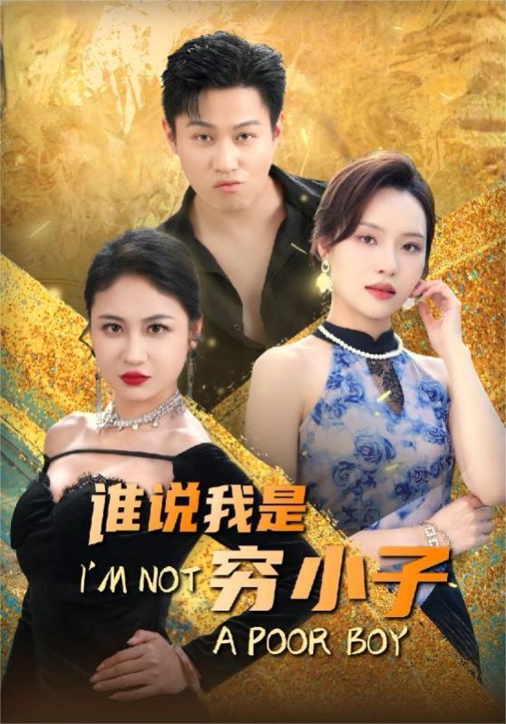 谁说我是穷小子 第02集