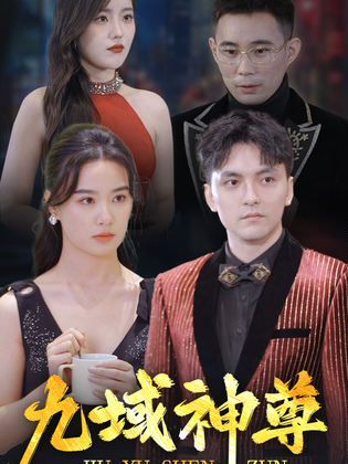 新版：九域神尊 第101集