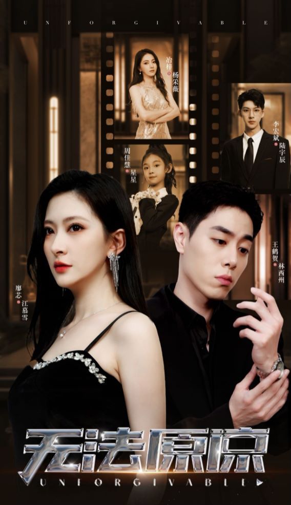 无法原谅 第04集