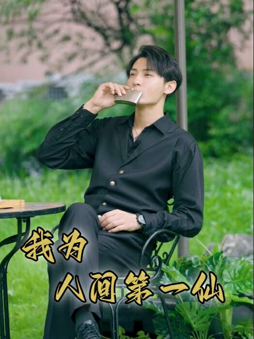 我为人间第一仙 第1-20集