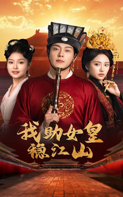 我助女皇稳江山 第03集