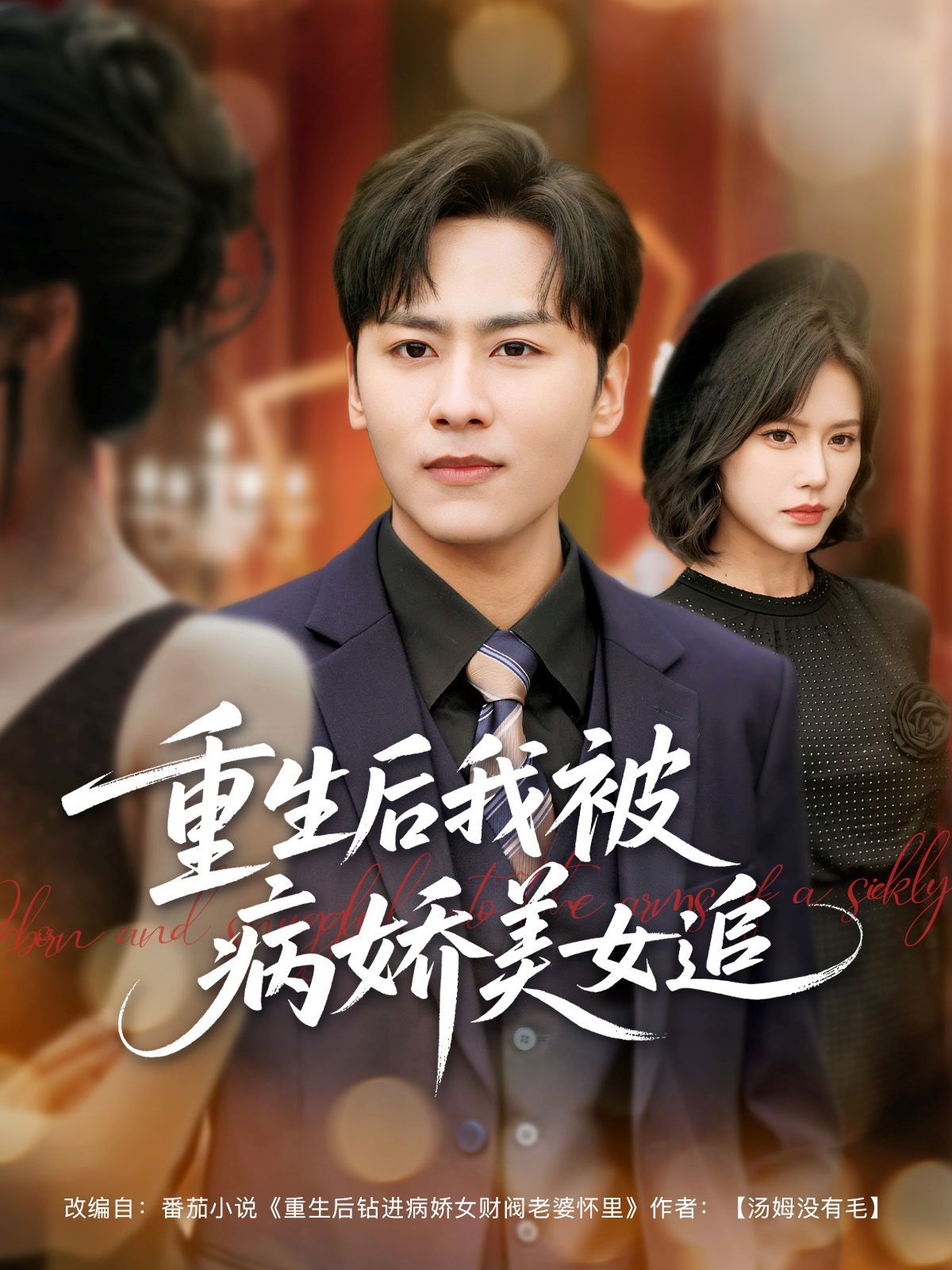 重生后我被病娇美女追 第31-60集