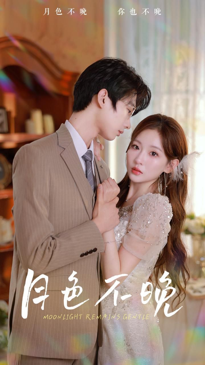 月色不晚 第41集