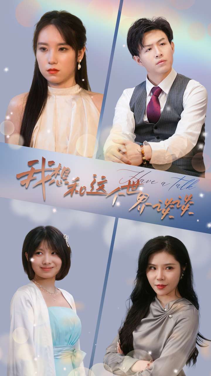 我想和这个世界谈谈 第02集