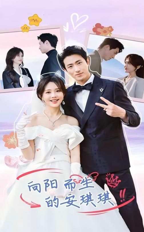 向阳而生的安琪琪 第4集