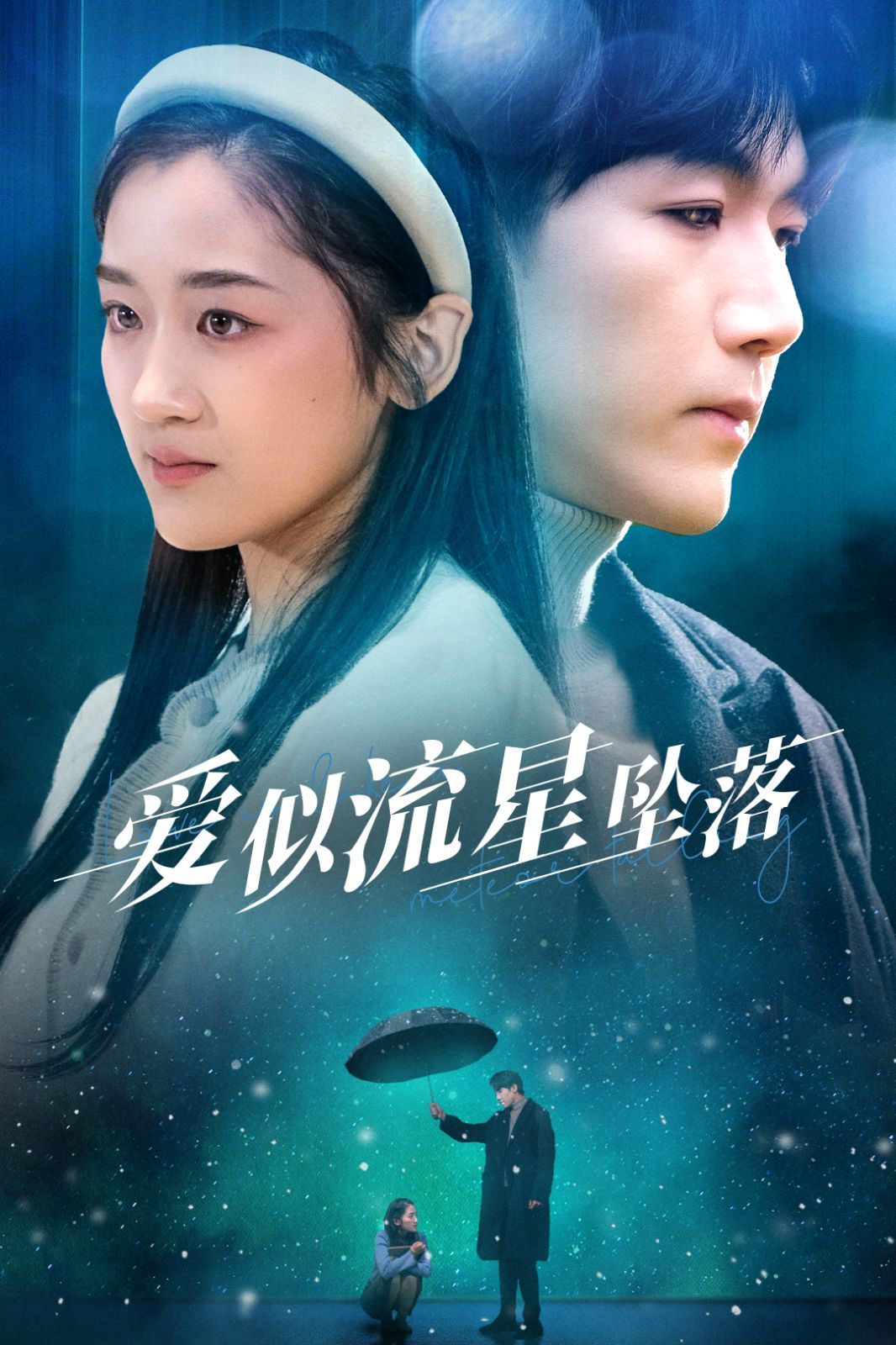 爱似流星坠落 第02集