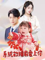 系统故障前爱上你 第2集