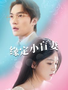 缘定小盲妻 第2集