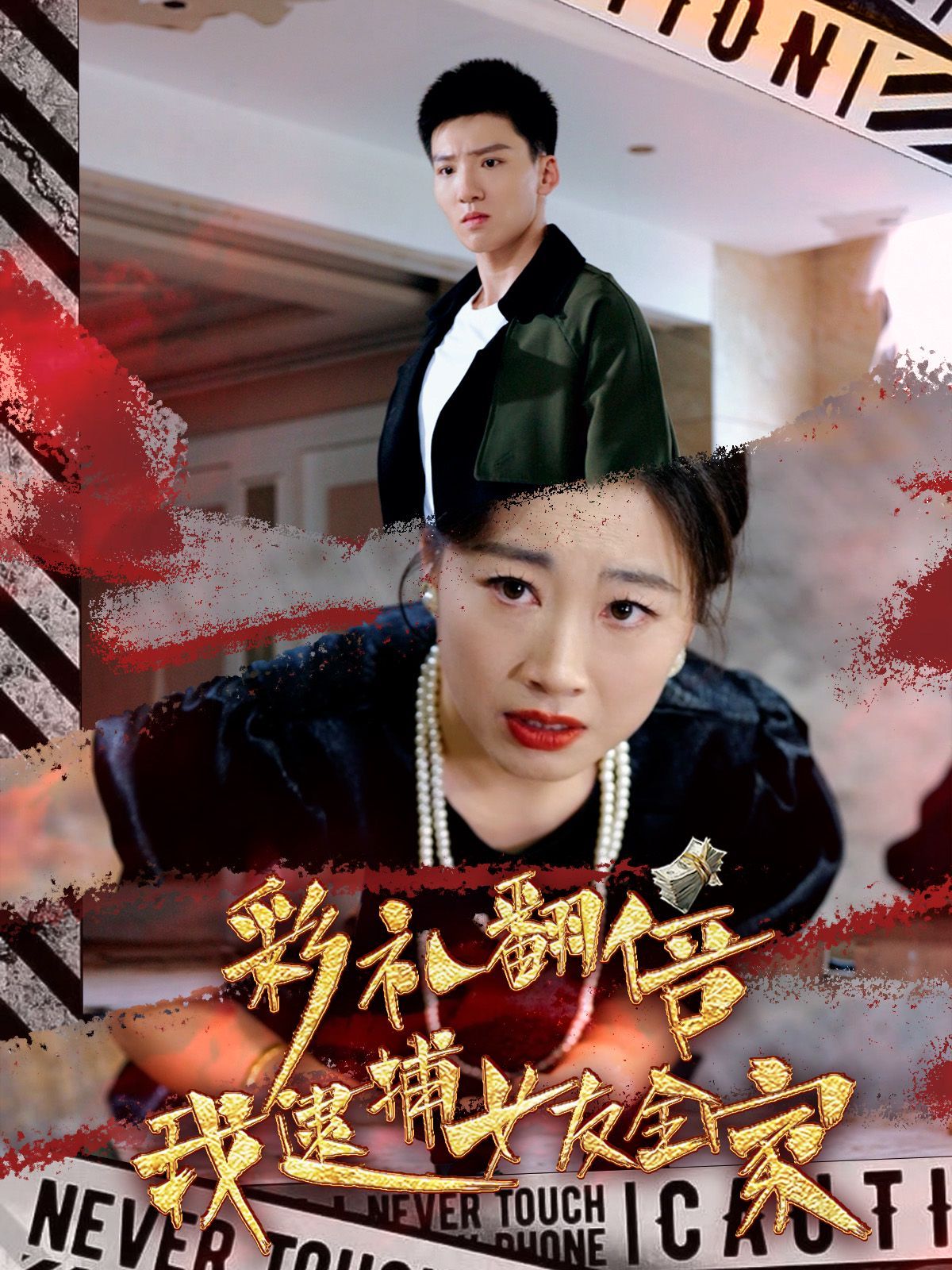 彩礼翻倍我逮捕女友全家 第02集