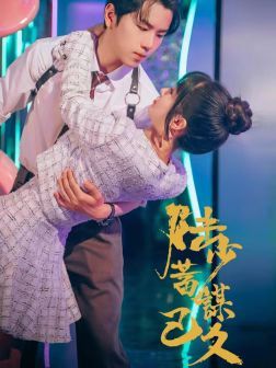 陆少蓄谋已久 第21-40集