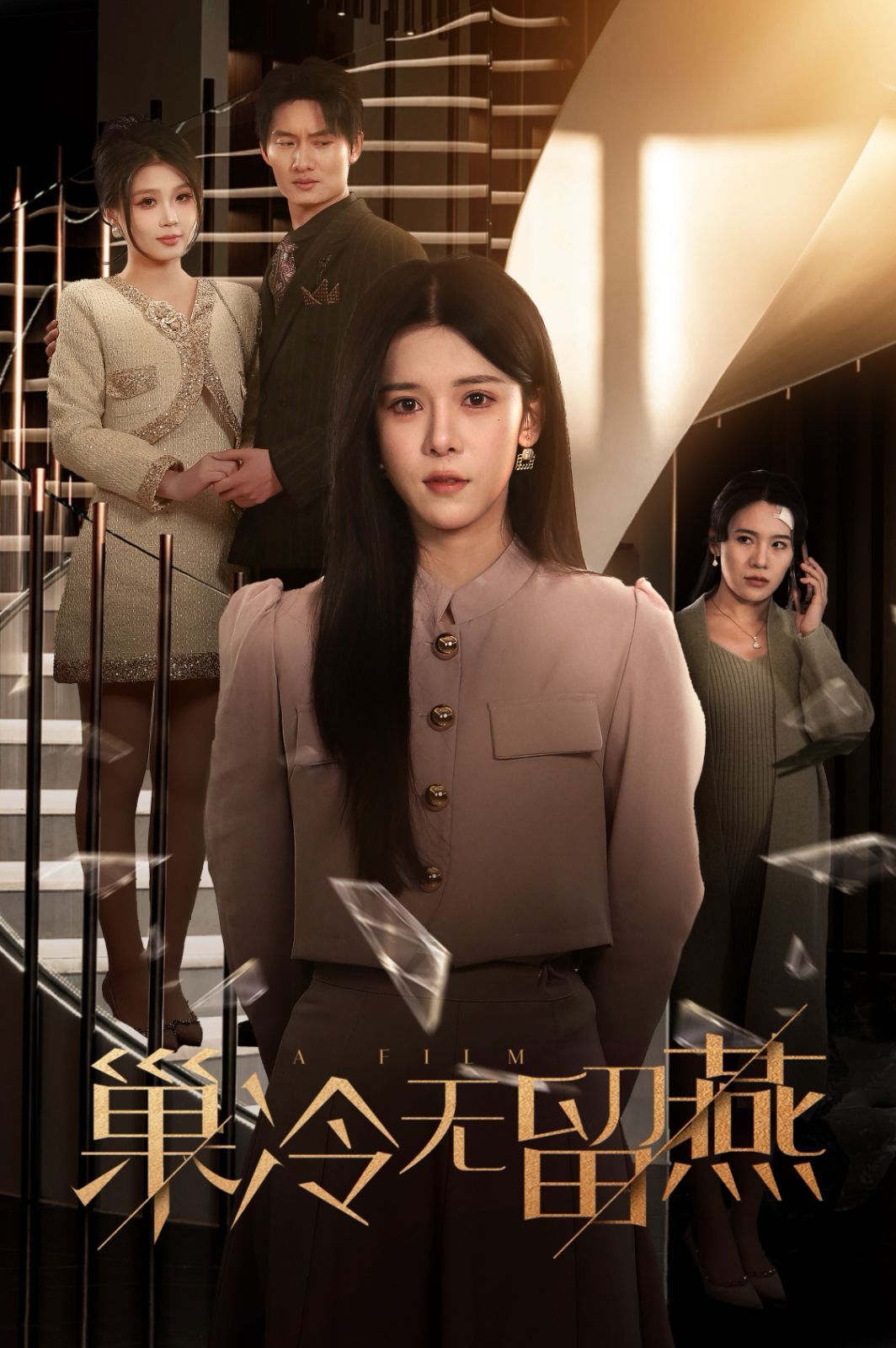 巢冷无留燕 第9集